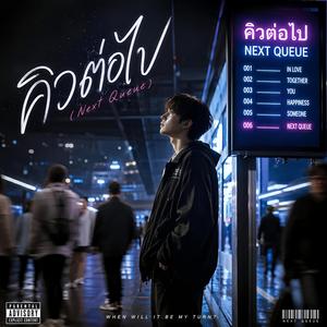 คิวต่อไป_Next Queue