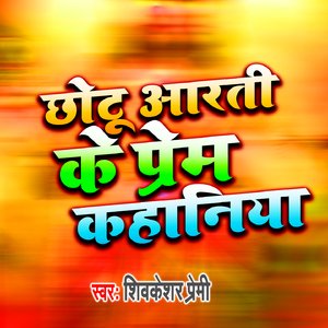 Chhotu Aarti Ke Prem Kahniya