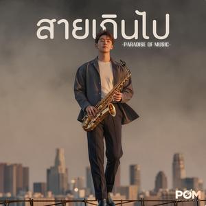 สายเกินไป