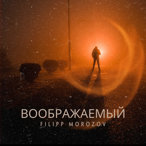 воображаемый