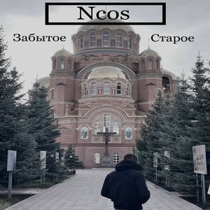 Забытое Старое