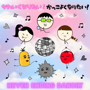 かわいくなりたい！かっこよくなりたい！