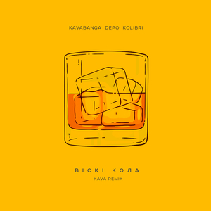 Віскі кола (QANO remix)