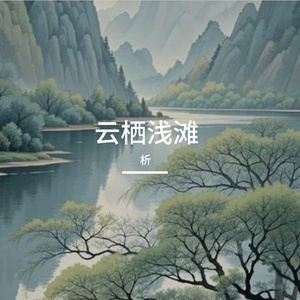 云栖浅滩