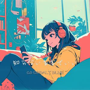 知らないままでいい