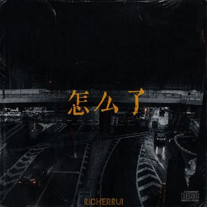 怎么了