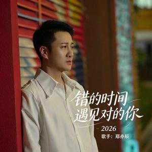 错的时间遇见对的你2026