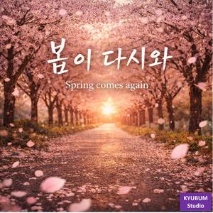 봄이 다시와(Spring comes again)