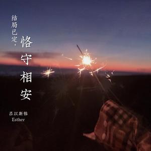 恪守相安-NO ENCORE