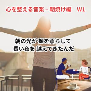 心を整える音楽 – 朝焼け・希望（再スタート）W1 日英