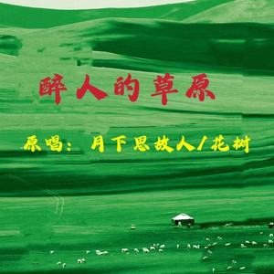 醉人的草原 (对唱版)