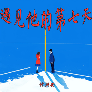 遇见他的第七天 (浪漫版)