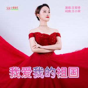 我爱我的祖国(王安琦演唱.王小荣词曲) 伴奏
