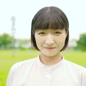 生まれてきたこと