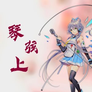 【洛天依V4C】琴弦上