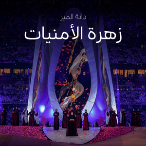 Zahrat Al Omniat