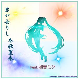 逢うは别れの始め～鳥がさえずり花が香る～(オリジナルカラオケ)