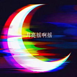 月亮摇啊摇