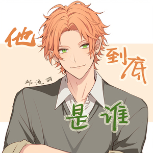 他到底是谁 (柔和版)