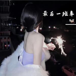 最后一班车