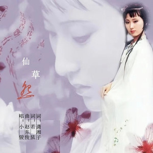 仙草怨 (男版和声伴奏)