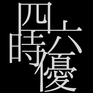 空は飛べなくていい