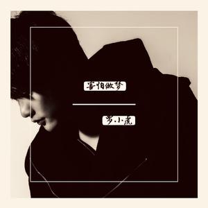 害怕做梦