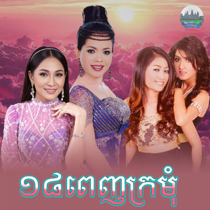 ១៨ពេញក្រមុំ