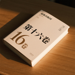 最新消息，第十六卷