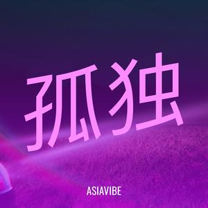 孤独