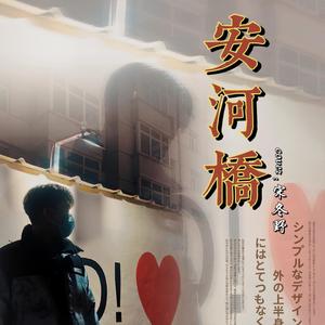 安河桥间奏cover:宋冬野