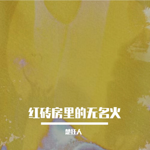 红砖房里的无名火
