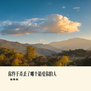 你终于弄丢了哪个最爱你的人