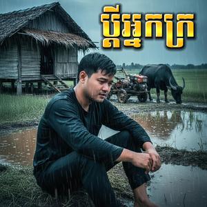ប្ដីអ្នកក្រ