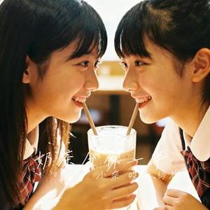 奶茶分你一半