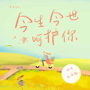 今生今世呵护你