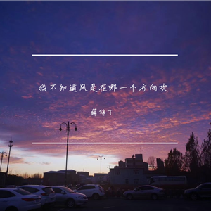 我不知道风是在哪一个方向吹