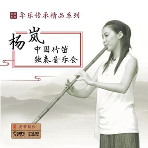 笛子协奏曲《走西口》