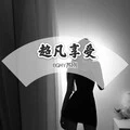 Age Pee电脉女唱 (DJ版)