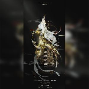 国家宝藏同人歌-莲鹤方壶