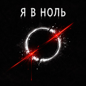 Я в ноль
