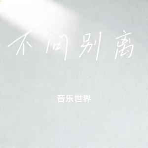 不问别离 (Cover 指尖笑)
