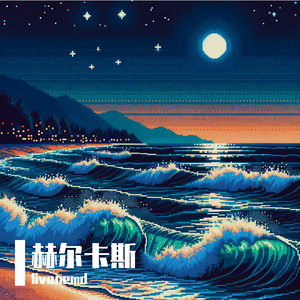 赫尔卡斯 伴奏