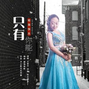 只有你能让我快乐