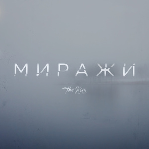 Миражи