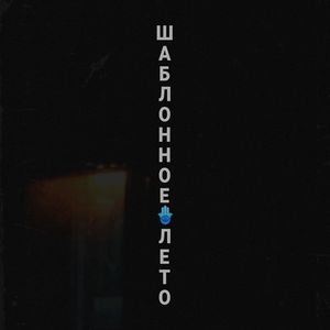 Шаблонное лето