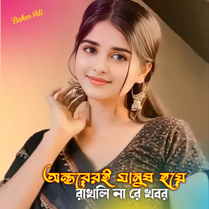 অন্তরেরই মানুষ হয়ে রাখলি না রে খবর