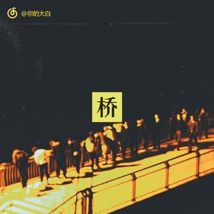 桥（Prod by ATTbeat）