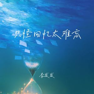只怪回忆太难忘