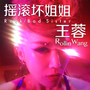 坏姐姐 (摇滚版)